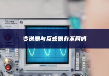 變送器與互感器有不同嗎？