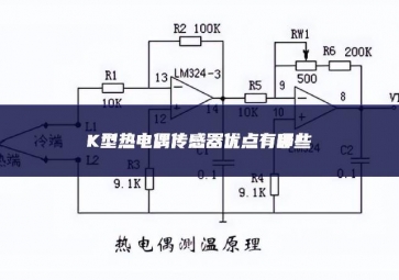 K型熱電偶傳感器優(yōu)點有哪些？