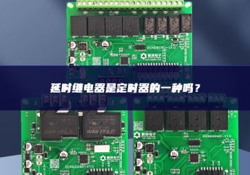 延時繼電器是定時器的一種嗎？