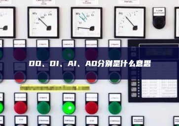 DO、DI、AI、AO分別是什么意思