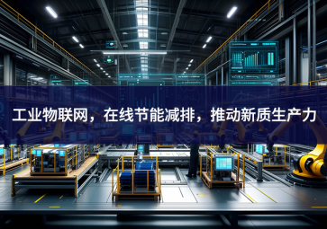 工業(yè)物聯(lián)網(wǎng)，在線節(jié)能減排，推動新質生產(chǎn)力