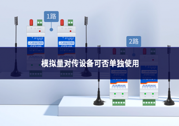 模擬量對傳設(shè)備可否單獨(dú)使用