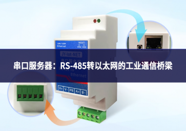 串口服務器：RS-485轉(zhuǎn)以太網(wǎng)的工業(yè)通信橋梁