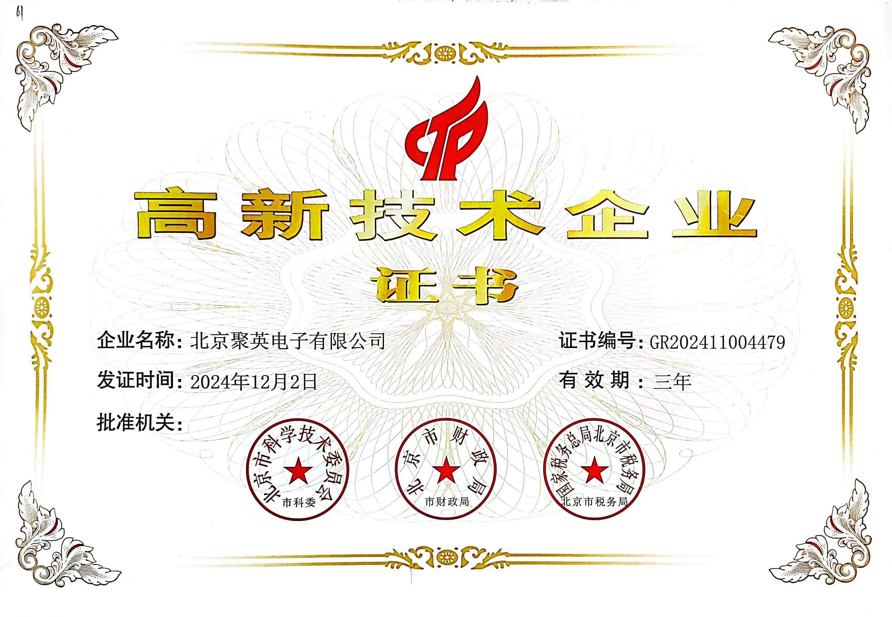 2024聚英電子高新證書(shū).jpg